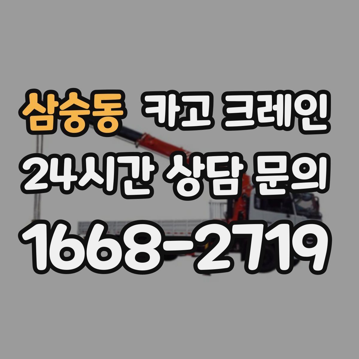 삼숭동 카고 크레인