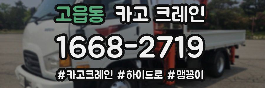 고읍동 크레인 작업