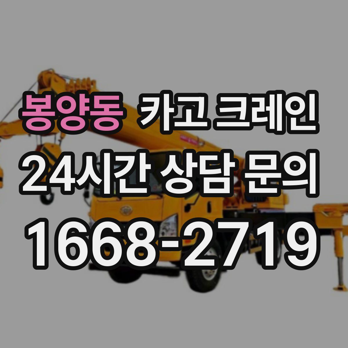 봉양동 카고 크레인