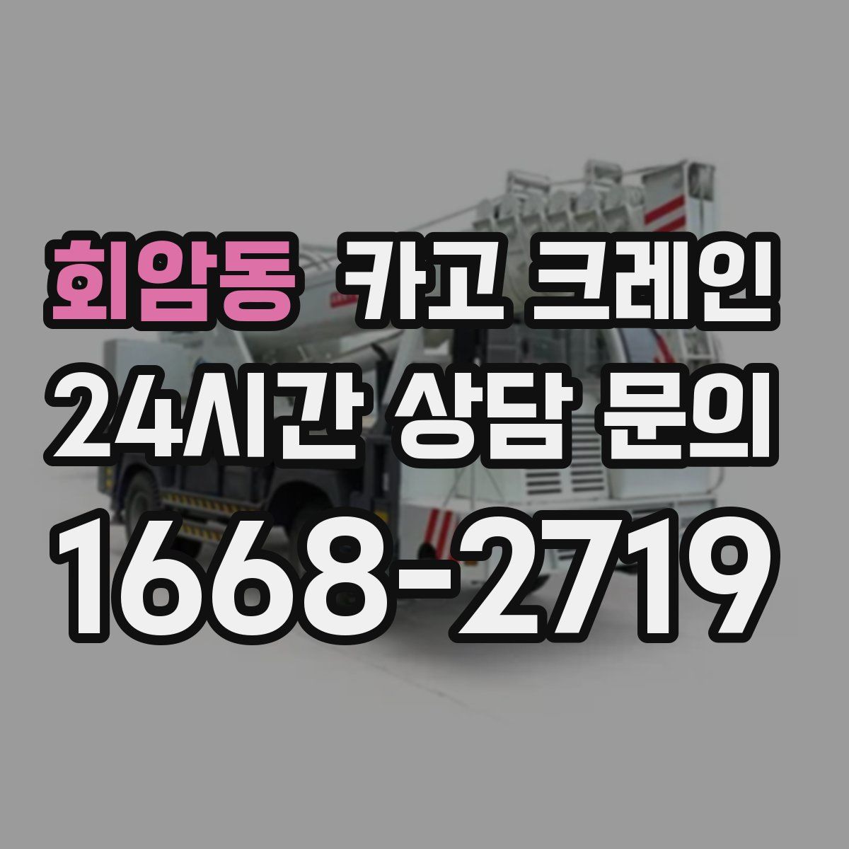 회암동 카고 크레인