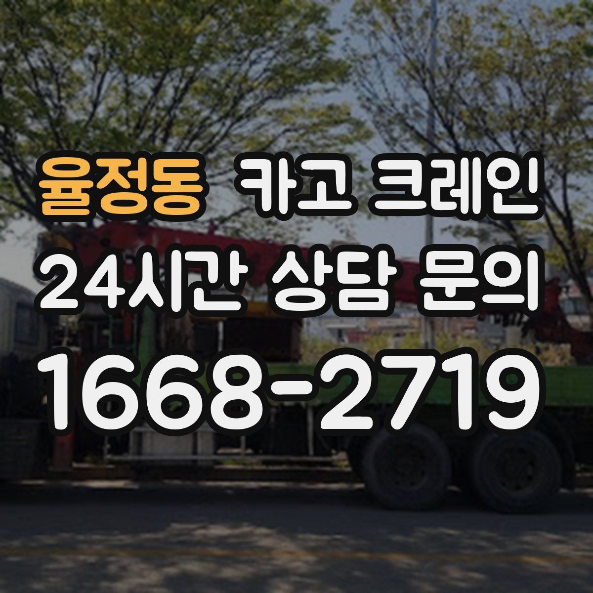 율정동 카고 크레인