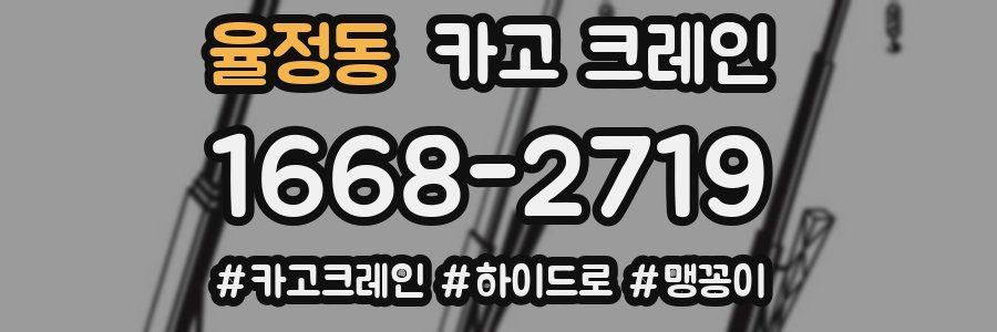 율정동 크레인 작업