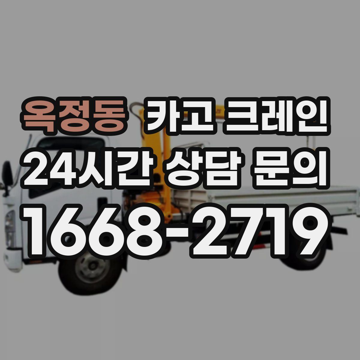 옥정동 카고 크레인