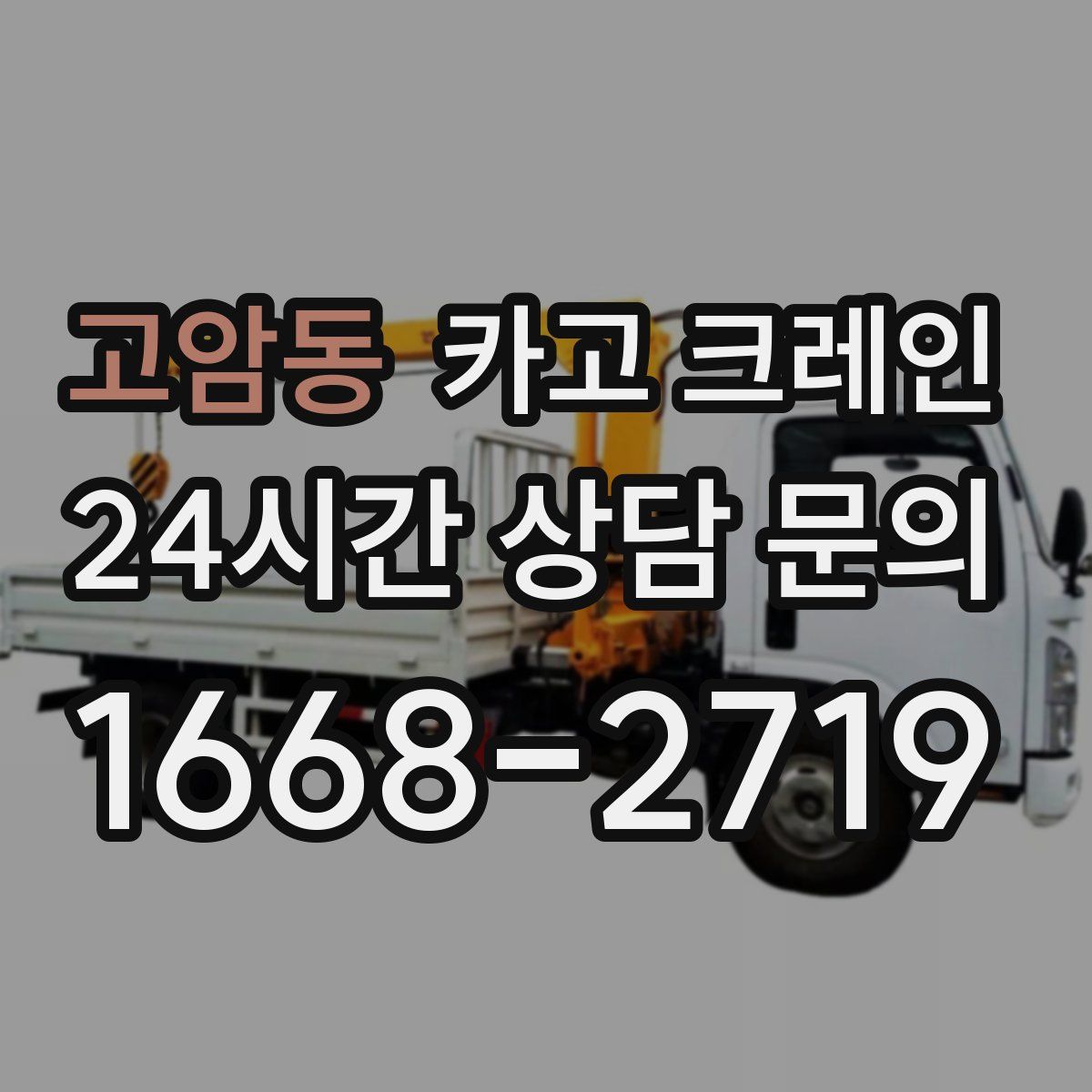 고암동 카고 크레인