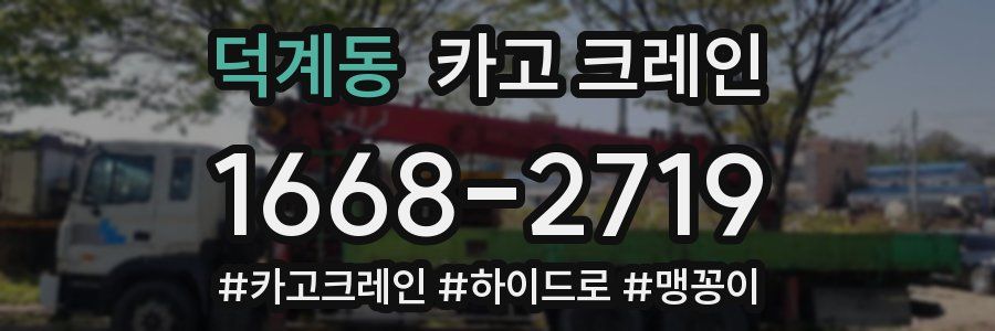 덕계동 크레인 작업