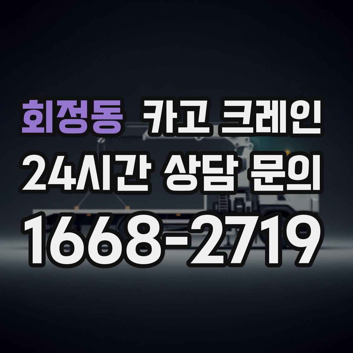 회정동 카고 크레인