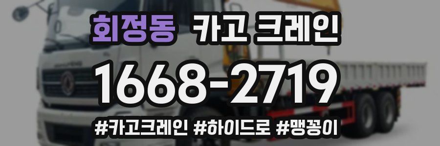 회정동 크레인 작업