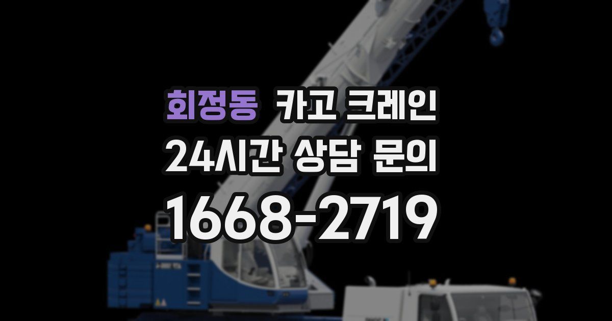 회정동 크레인