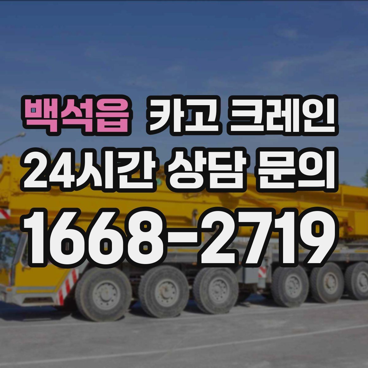 백석읍 카고 크레인 하차 지점 선정이 중요한 이유