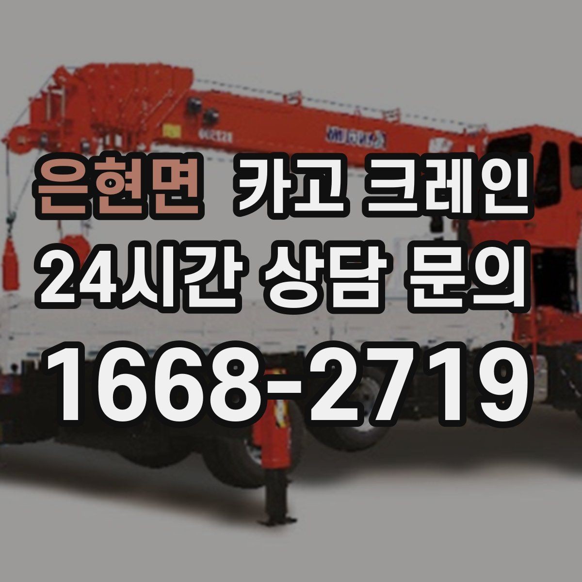 은현면 카고 크레인 건축 현장 자재 하역 시간을 줄이기