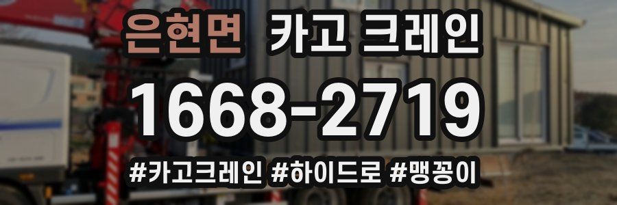 은현면 크레인 작업