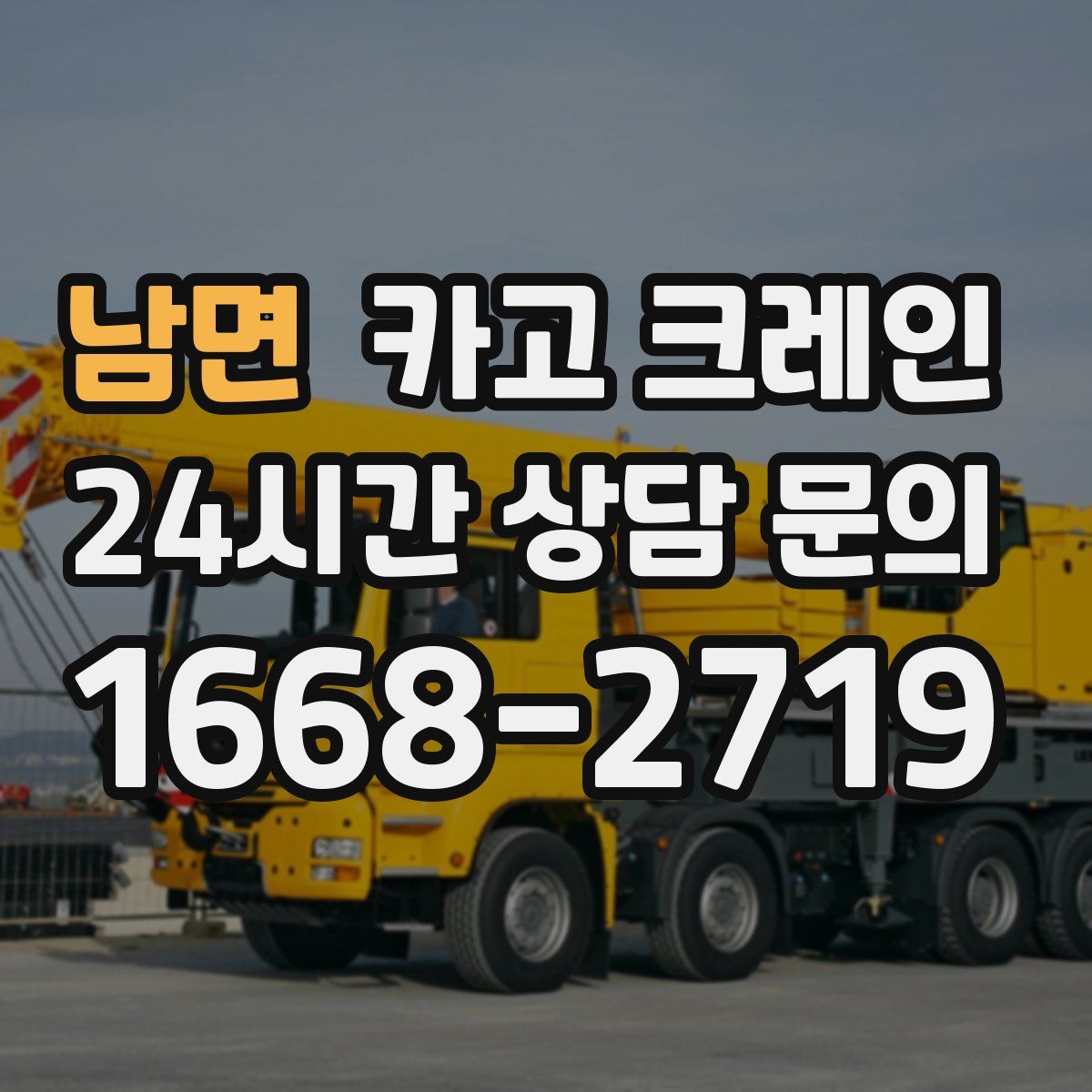 남면 카고 크레인