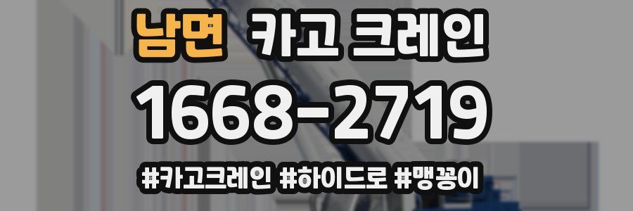 남면 크레인 작업