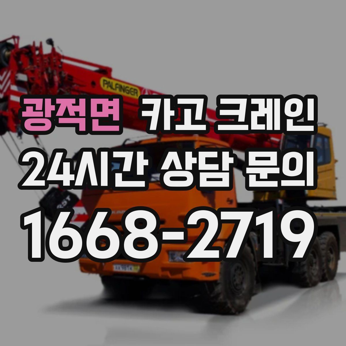 광적면 카고 크레인 작업 구역 확보가 먼저인 이유