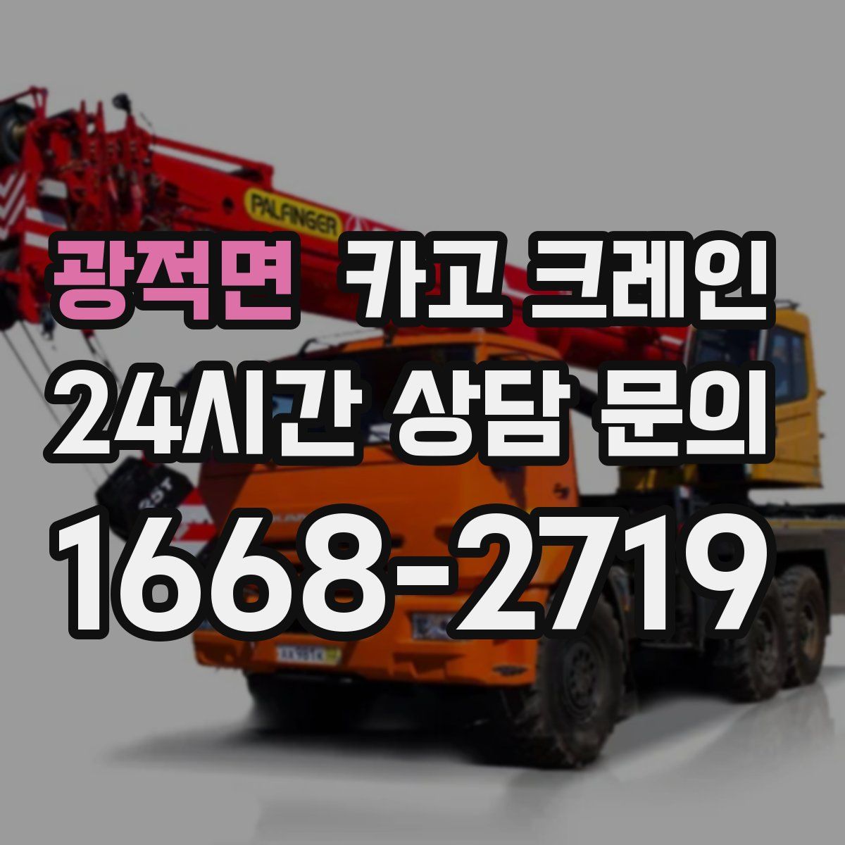 광적면 카고 크레인