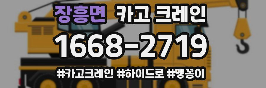 장흥면 크레인 작업