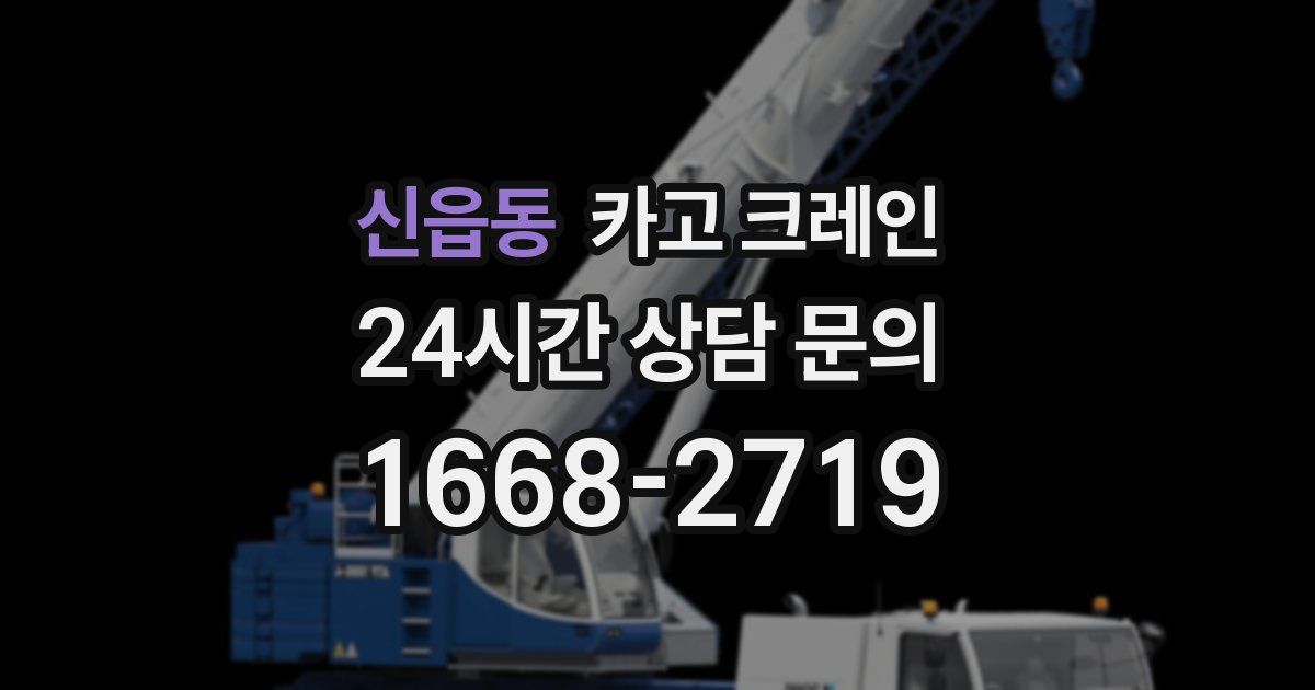 신읍동 크레인