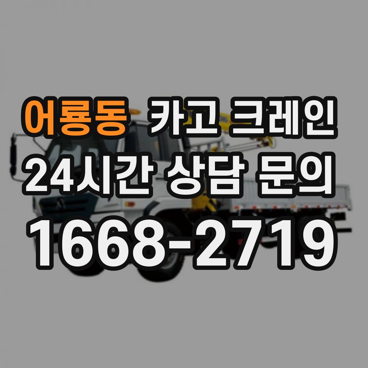 어룡동 카고 크레인
