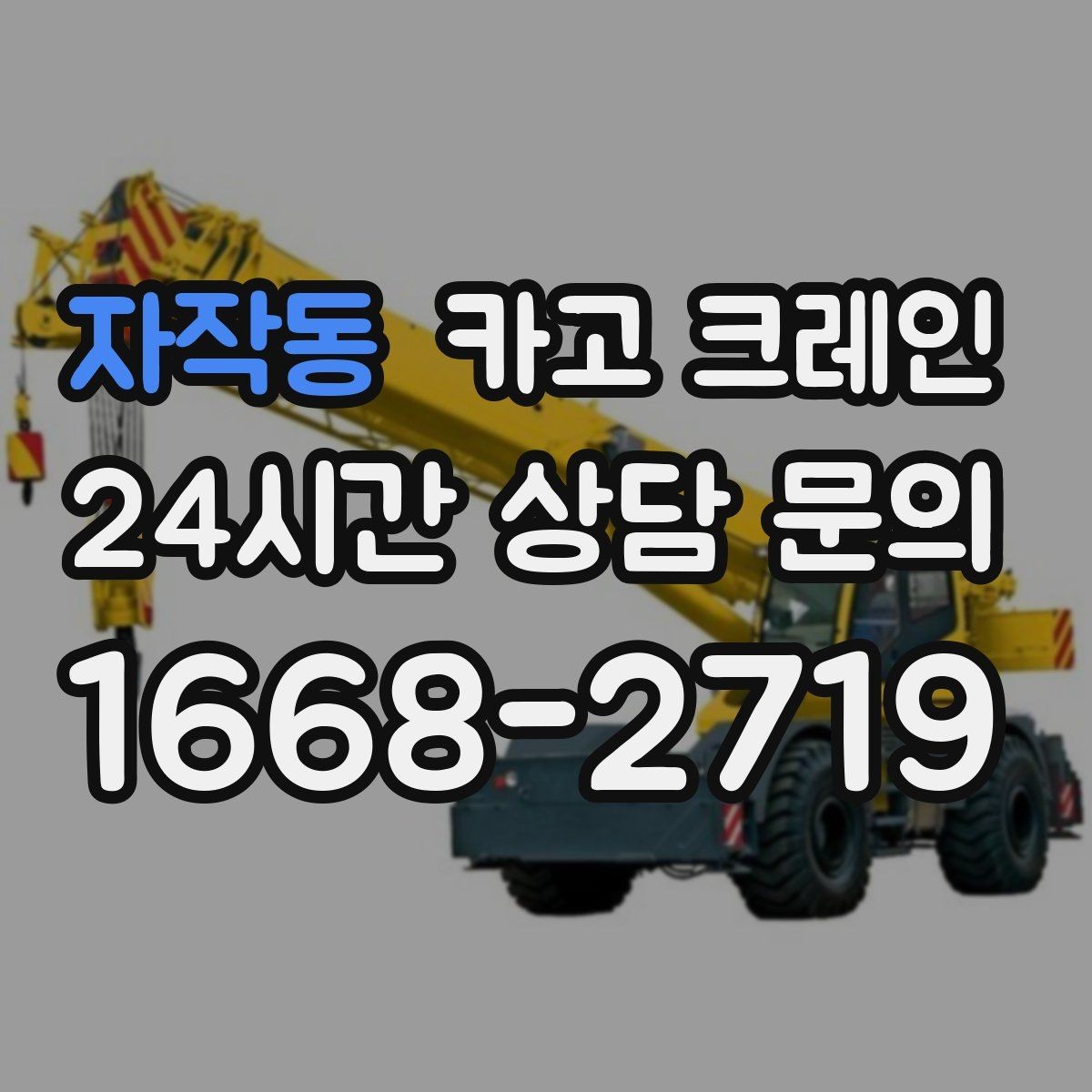 자작동 카고 크레인 철 구조물 설치를 정확하게 진행
