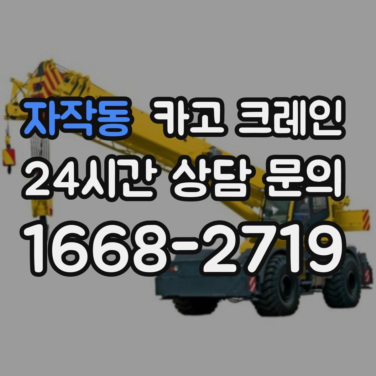자작동 카고 크레인