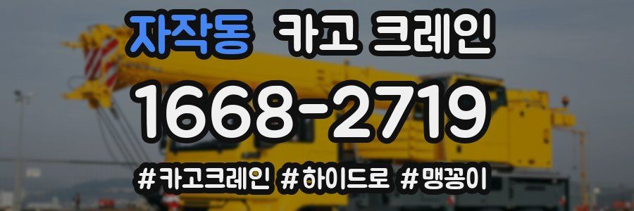 자작동 크레인 작업