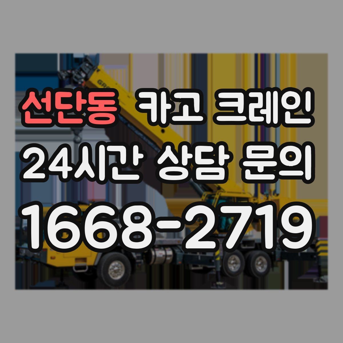 선단동 카고 크레인 깔끔한 마감까지 책임지는 작업 흐름
