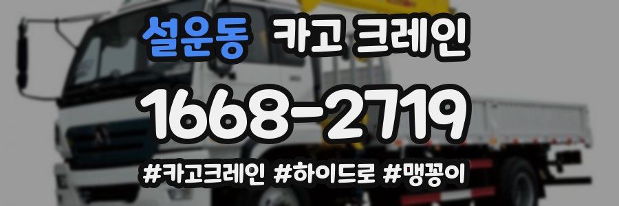 설운동 크레인 작업