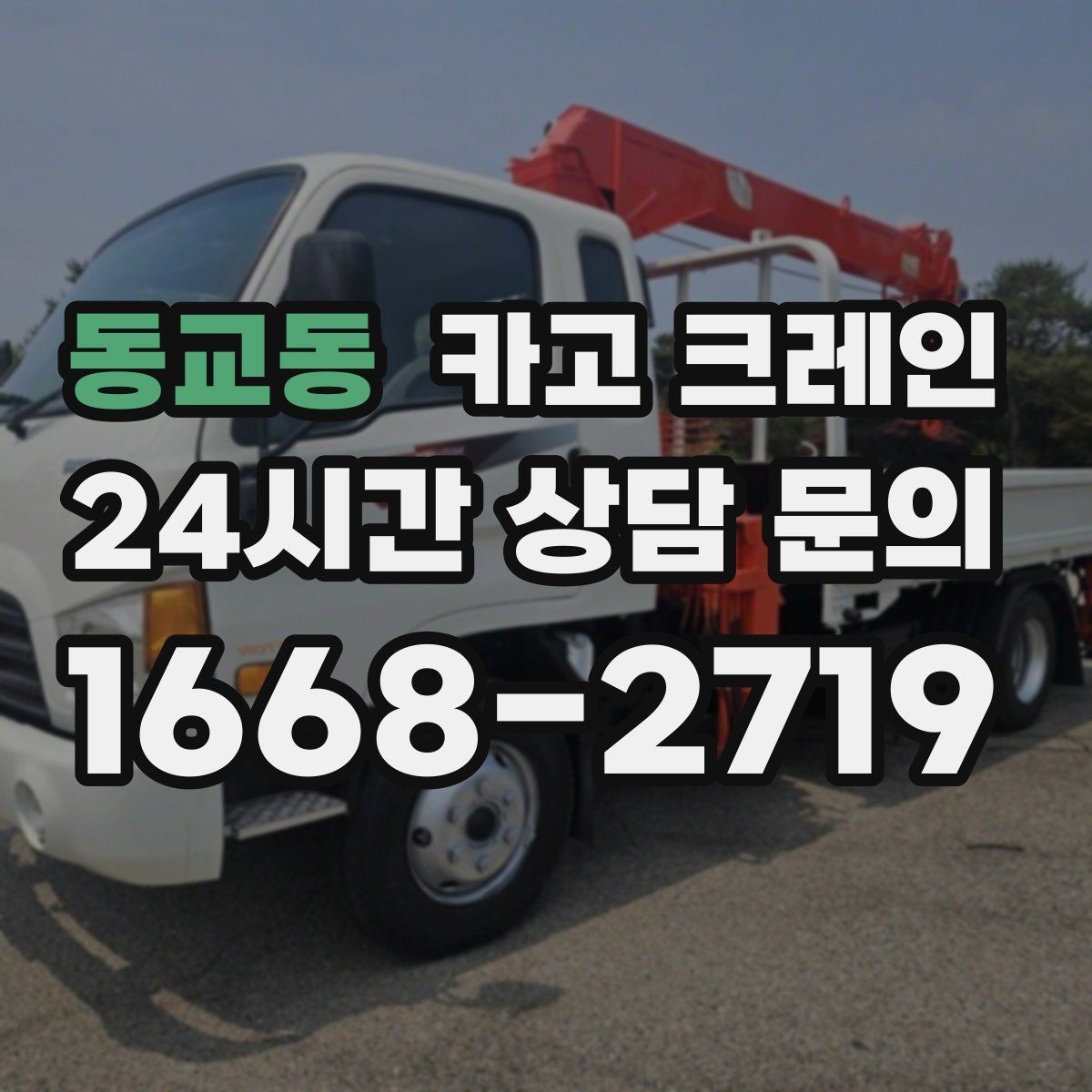 동교동 카고 크레인 학교 병원 주변 작업 시 주의점