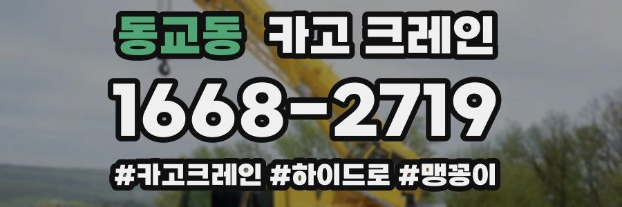 동교동 크레인 작업