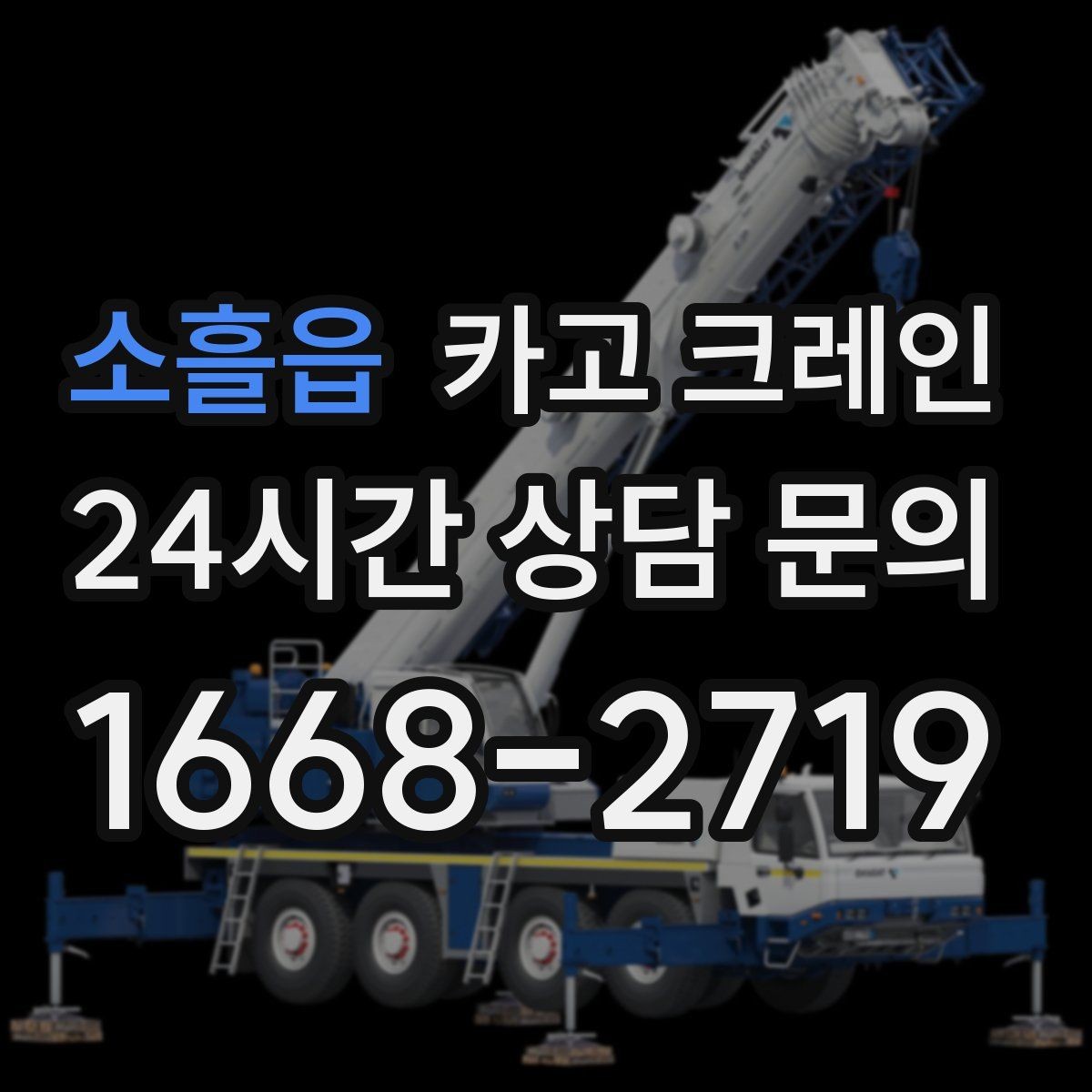 소흘읍 카고 크레인 장비 대기료가 발생하는 상황