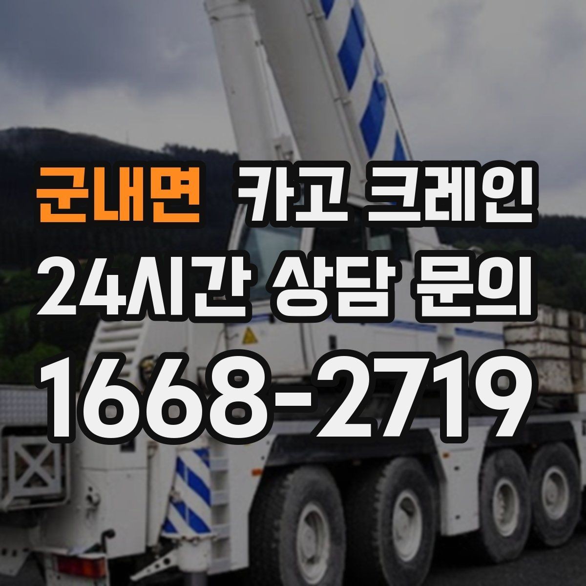 군내면 카고 크레인 기계 하차 설치를 안전하게 마무리