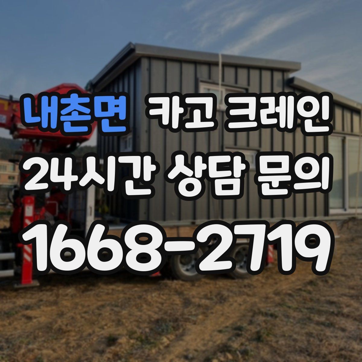내촌면 카고 크레인 현장 주차 공간 부족할 때 협의 방법
