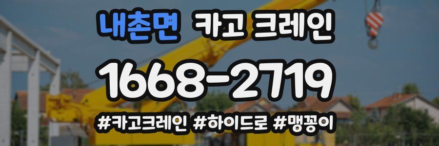 내촌면 크레인 작업