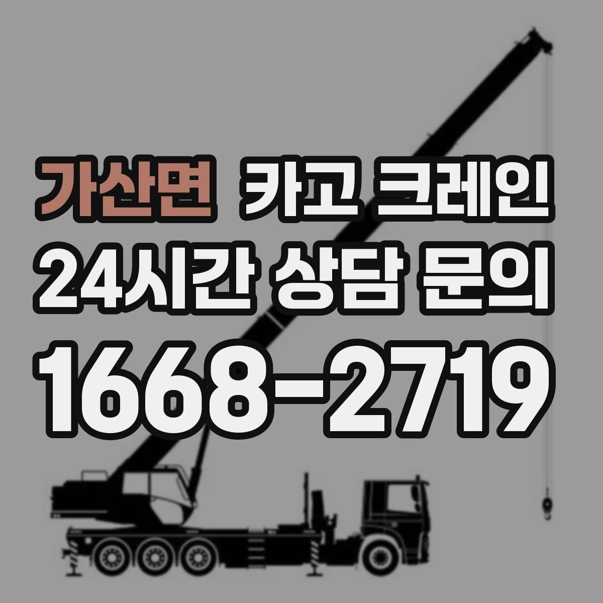 가산면 카고 크레인