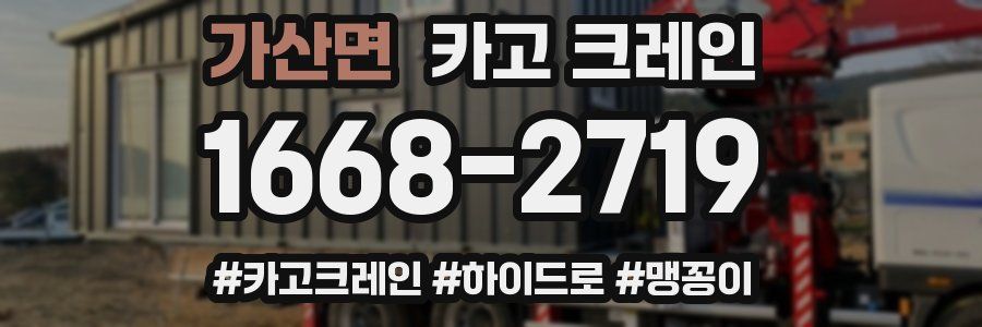 가산면 크레인 작업