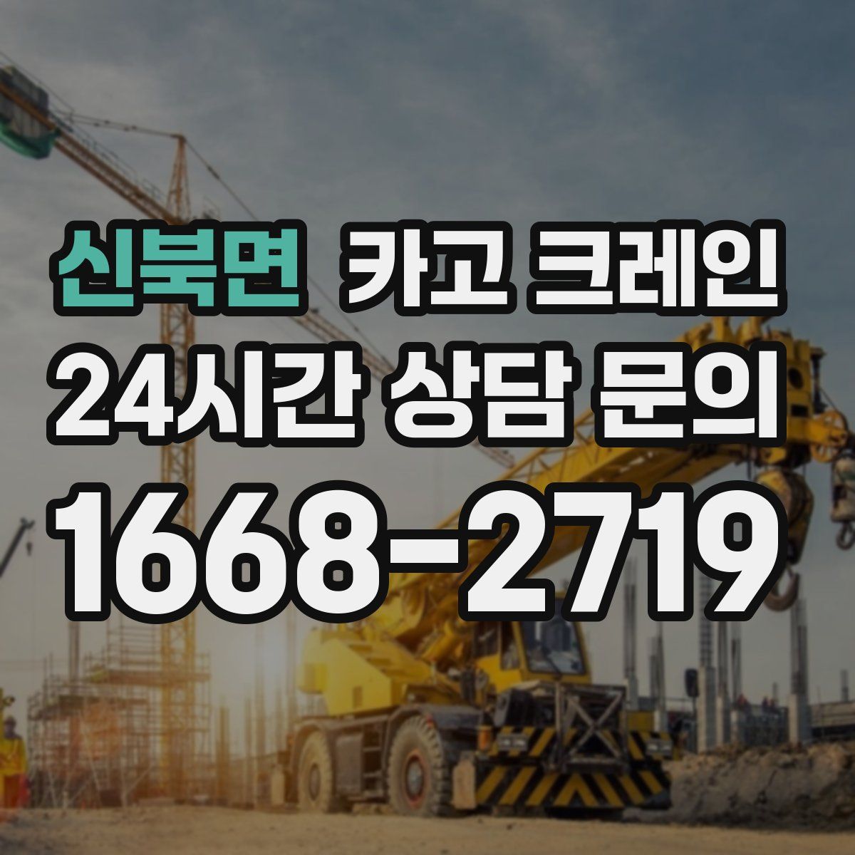 신북면 카고 크레인