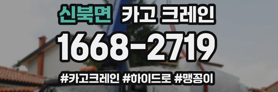 신북면 크레인 작업