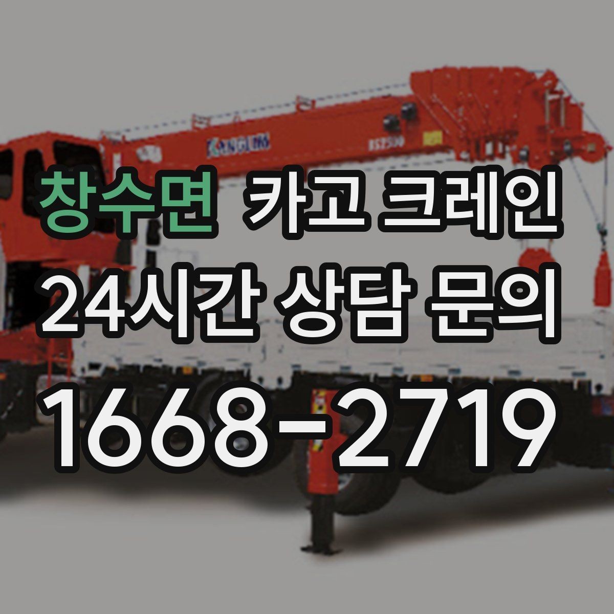 창수면 카고 크레인 상담부터 배차까지 빠르게 진행