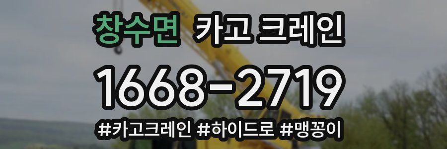 창수면 크레인 작업