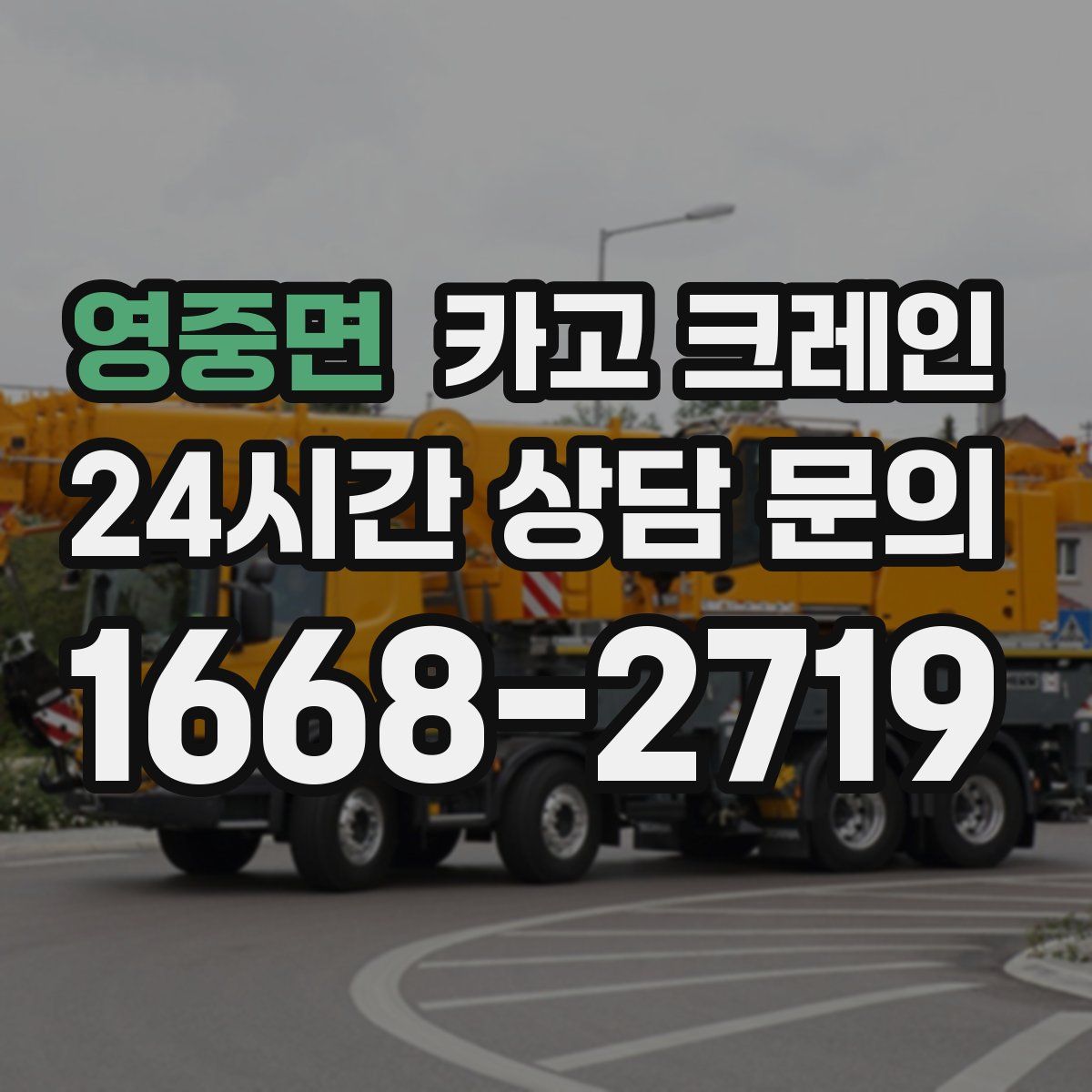 영중면 카고 크레인