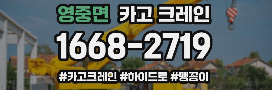 영중면 크레인 작업