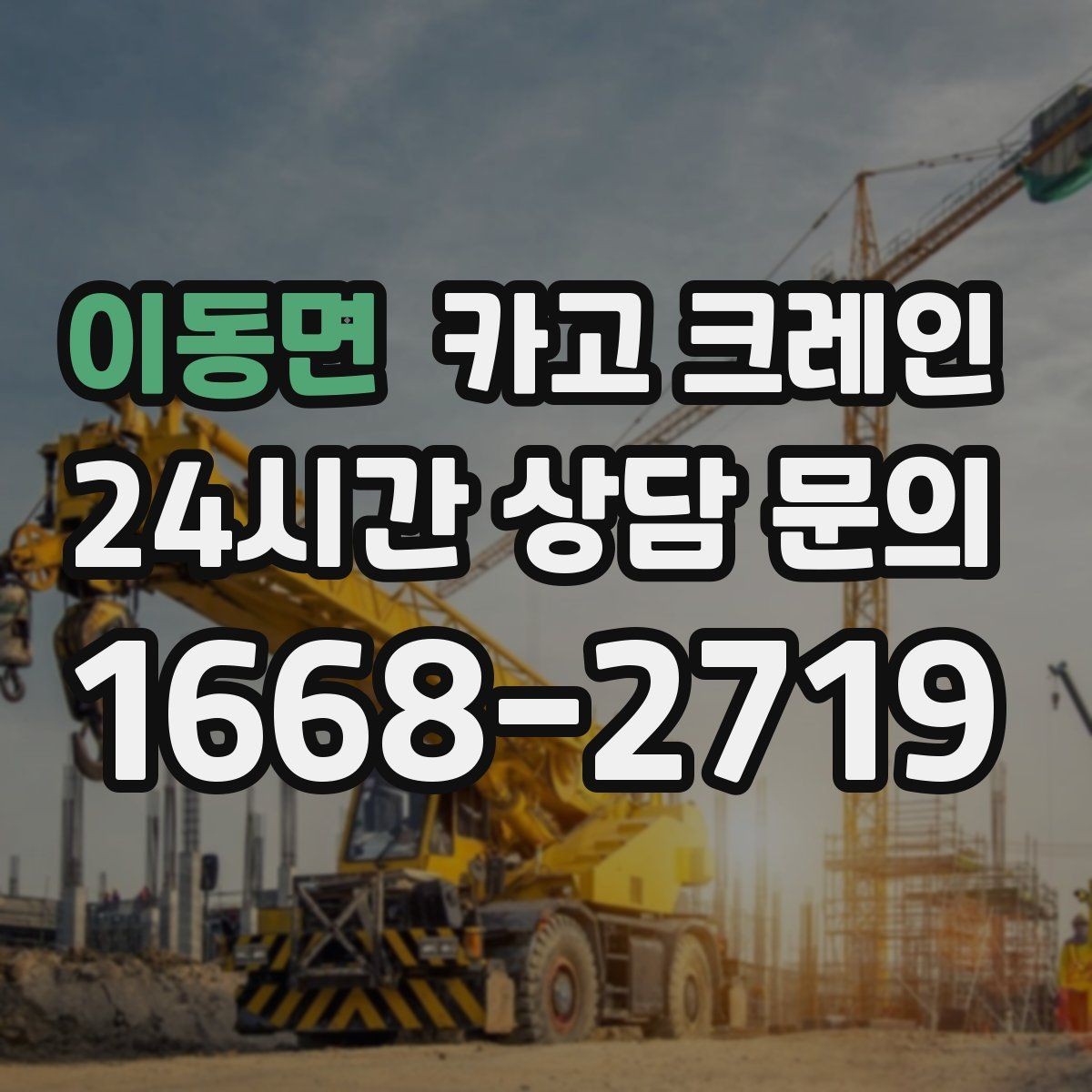 이동면 카고 크레인 작업 반경 계산이 필요한 이유