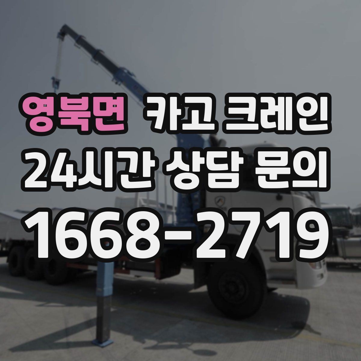 영북면 카고 크레인 하이드로 장비가 필요한 작업은 언제