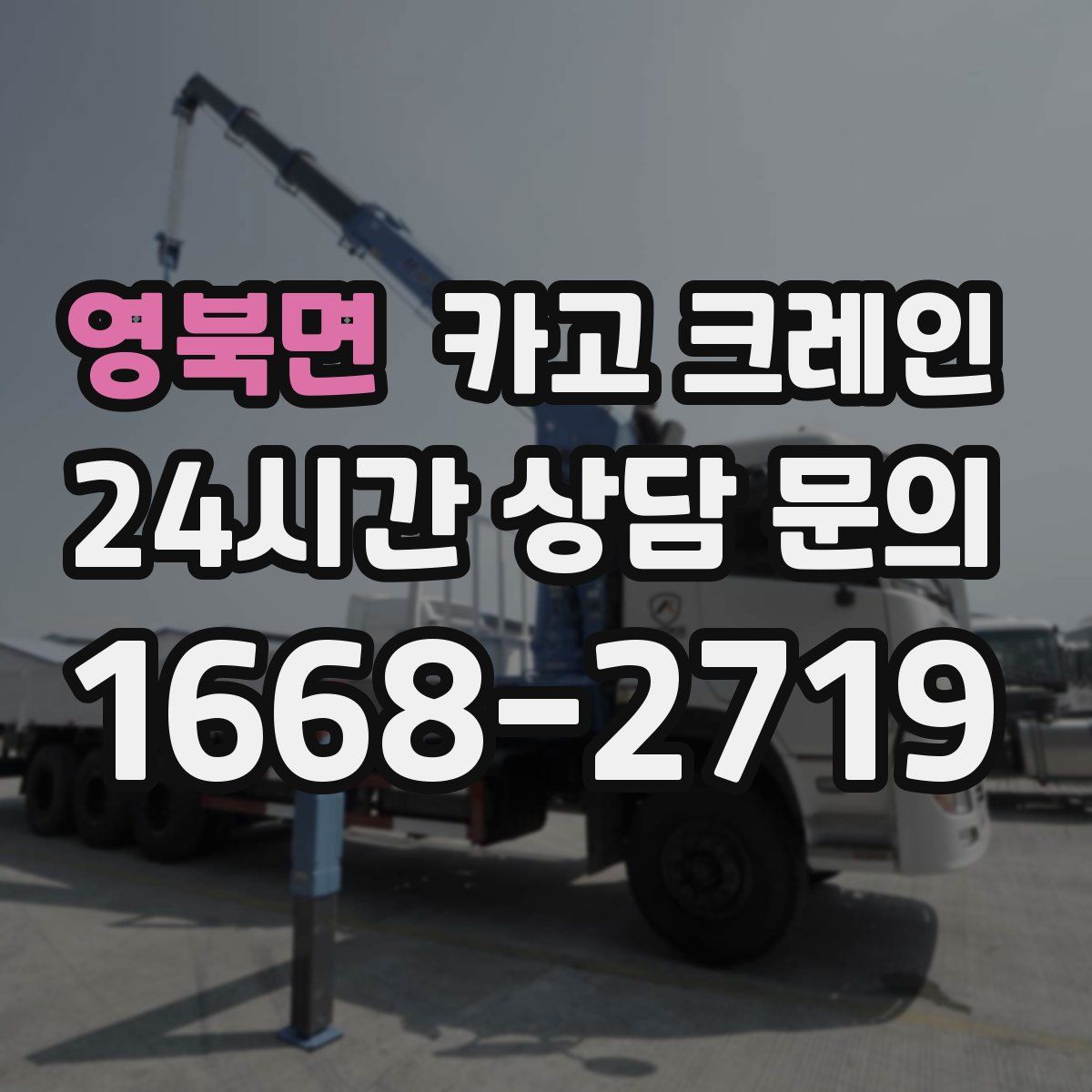 영북면 카고 크레인