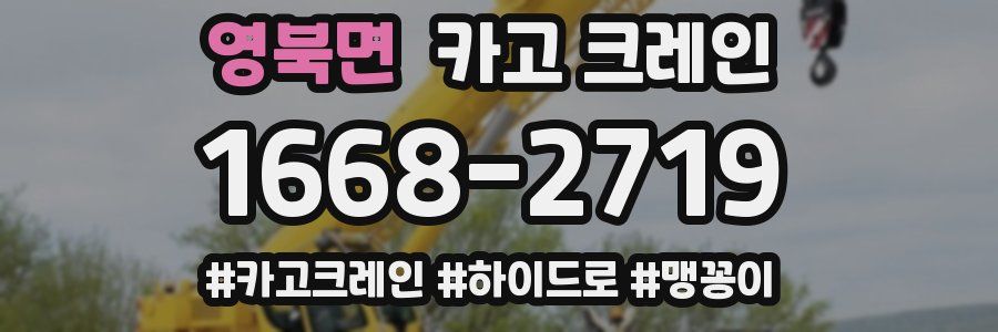 영북면 크레인 작업