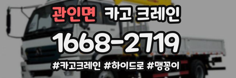 관인면 크레인 작업