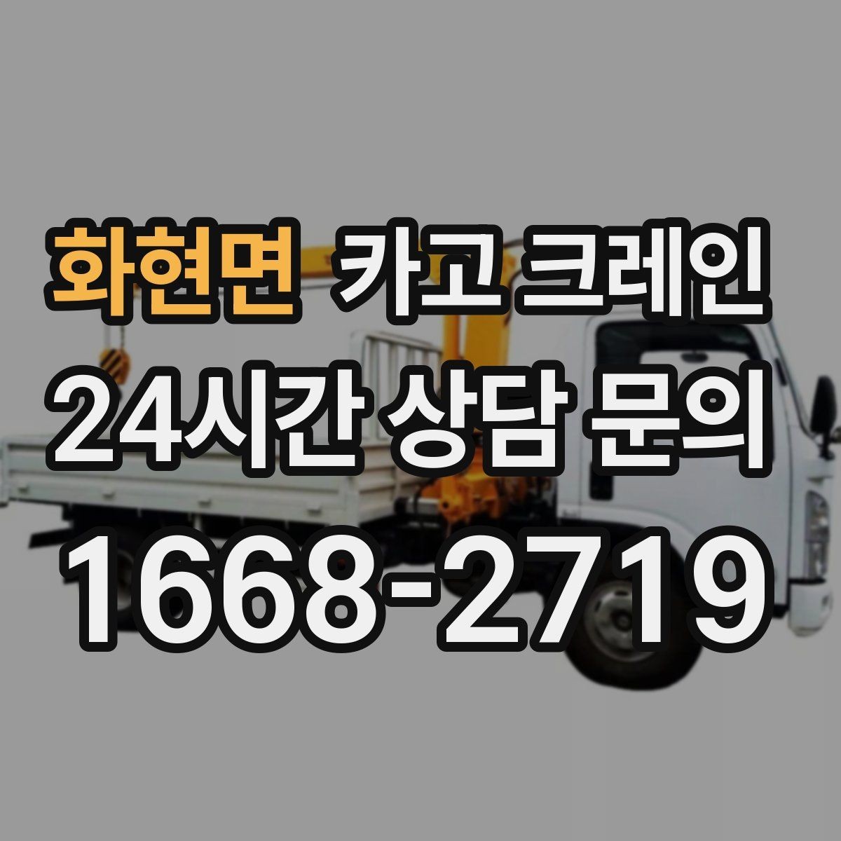 화현면 카고 크레인 작업 품질을 좌우하는 결속 기준