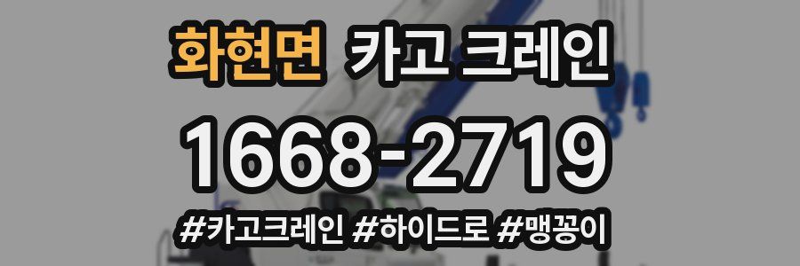 화현면 크레인 작업