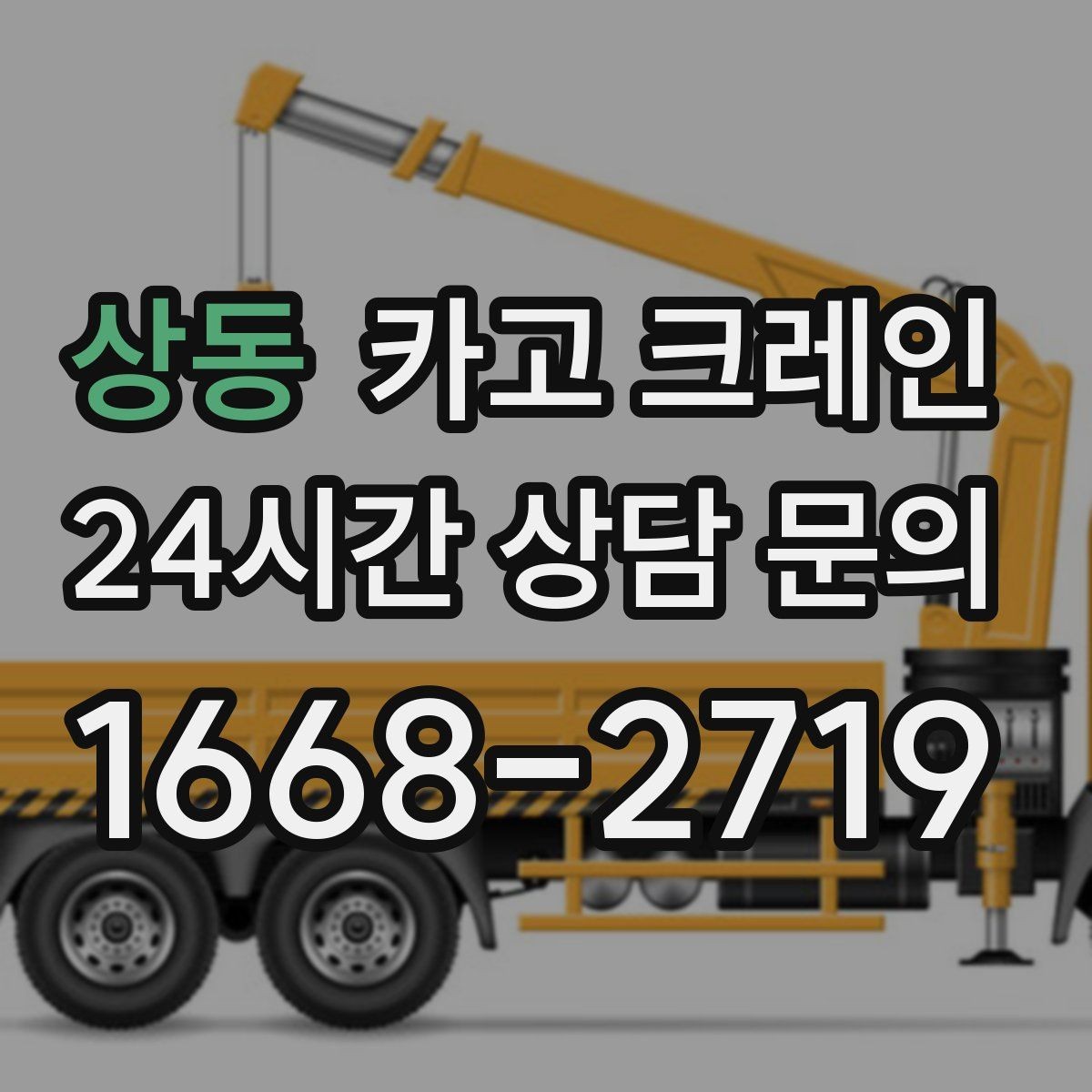 상동 카고 크레인 높이 제한 있는 곳에서 가능한 방법