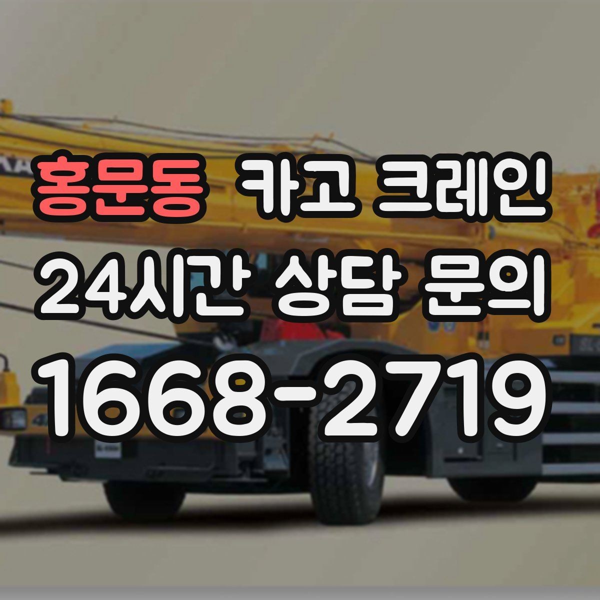 홍문동 카고 크레인 아파트 단지 내 작업 진행 요령